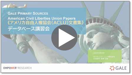 アメリカ自由人権協会（ACLU）文書集 ウェビナー