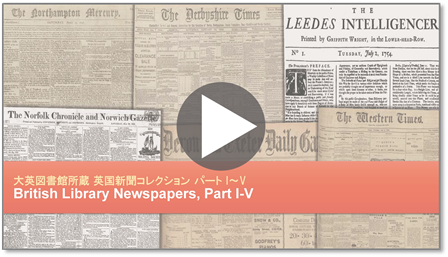 大英図書館所蔵 英国新聞コレクション Part I-V